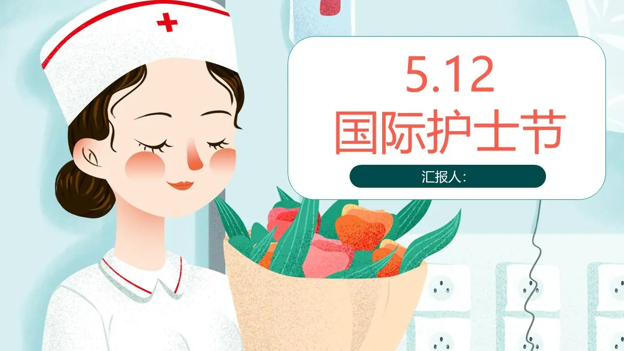 彩色的卡通国际护士节PPT模板