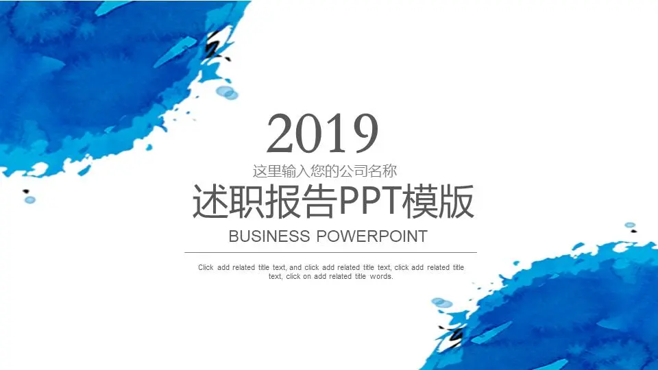 述职报告模版PPT模板