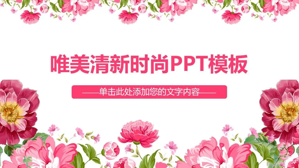 粉色唯美時尚花卉背景的藝術範PPT模板