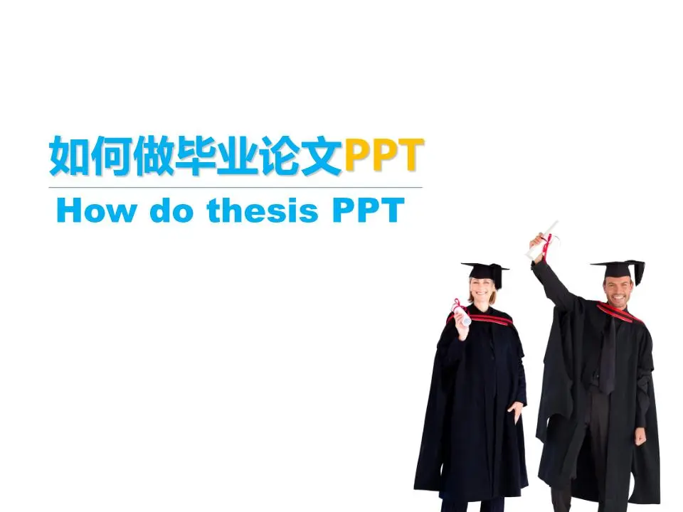 論文PPT製作幻燈片