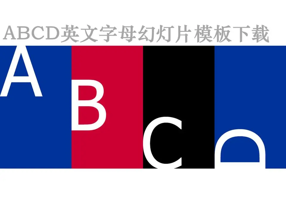 abcd英语字母外国教育PPT模板