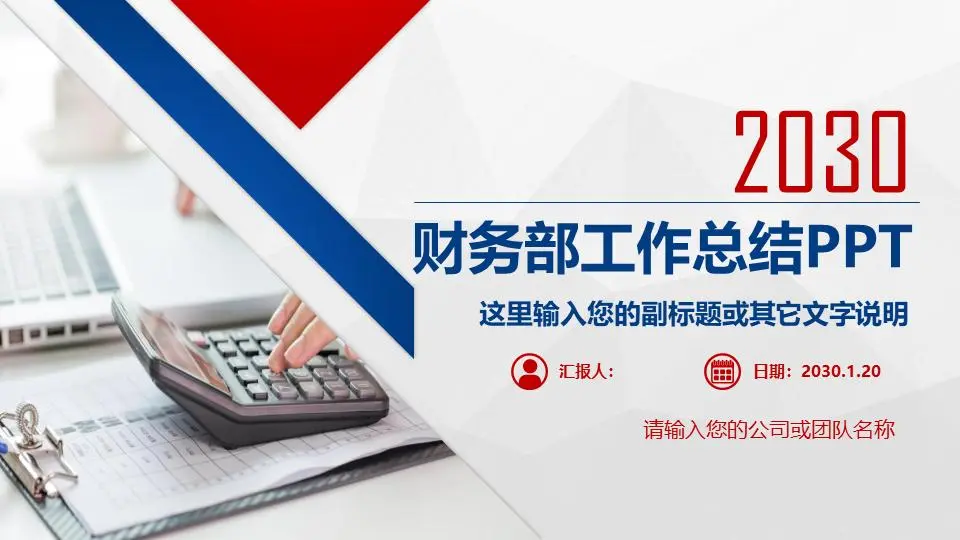 大气的红蓝配色财务工作总结报告PPT模板
