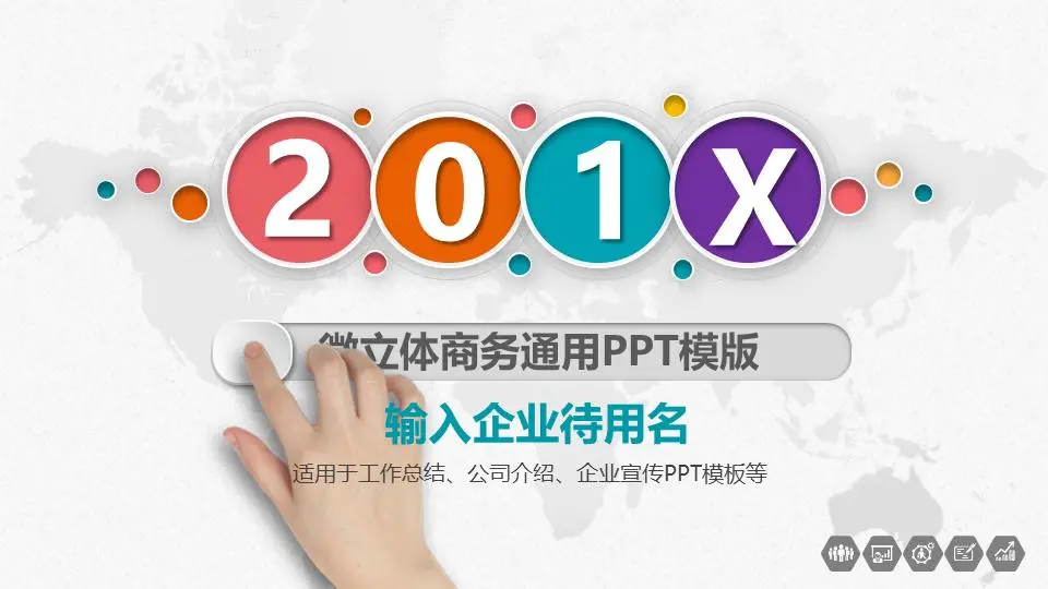 彩色微立體通用商務PPT模板
