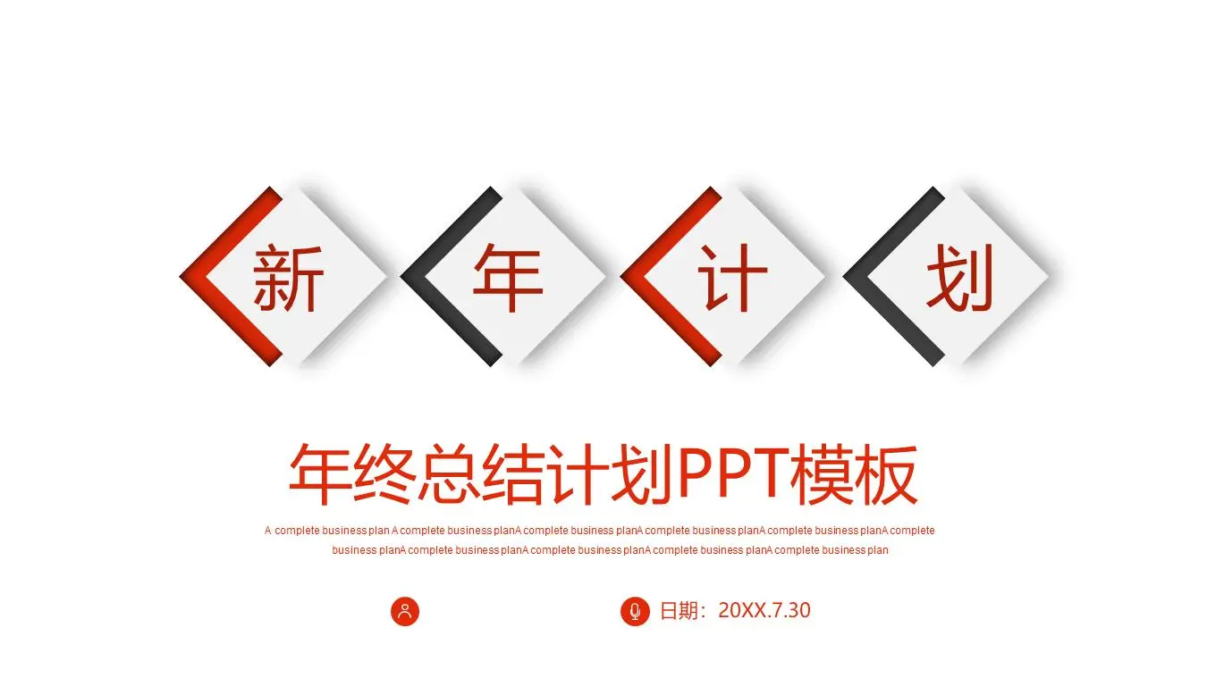 红黑相间的简单新年工作计划PPT模板