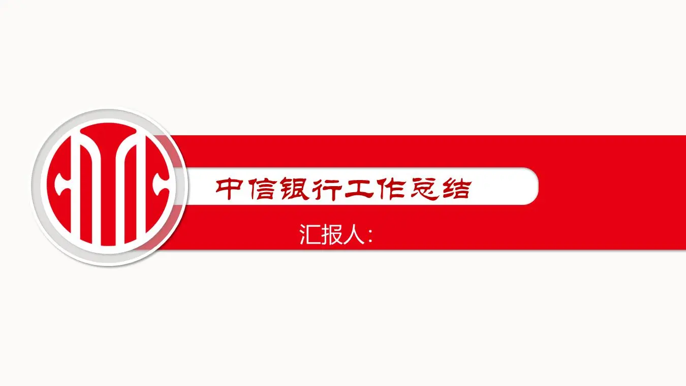 紅色簡潔中信銀行工作總結PPT模板