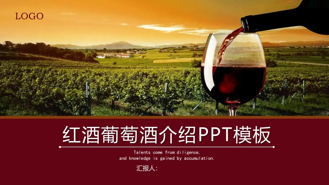紅酒酒莊PPT模板