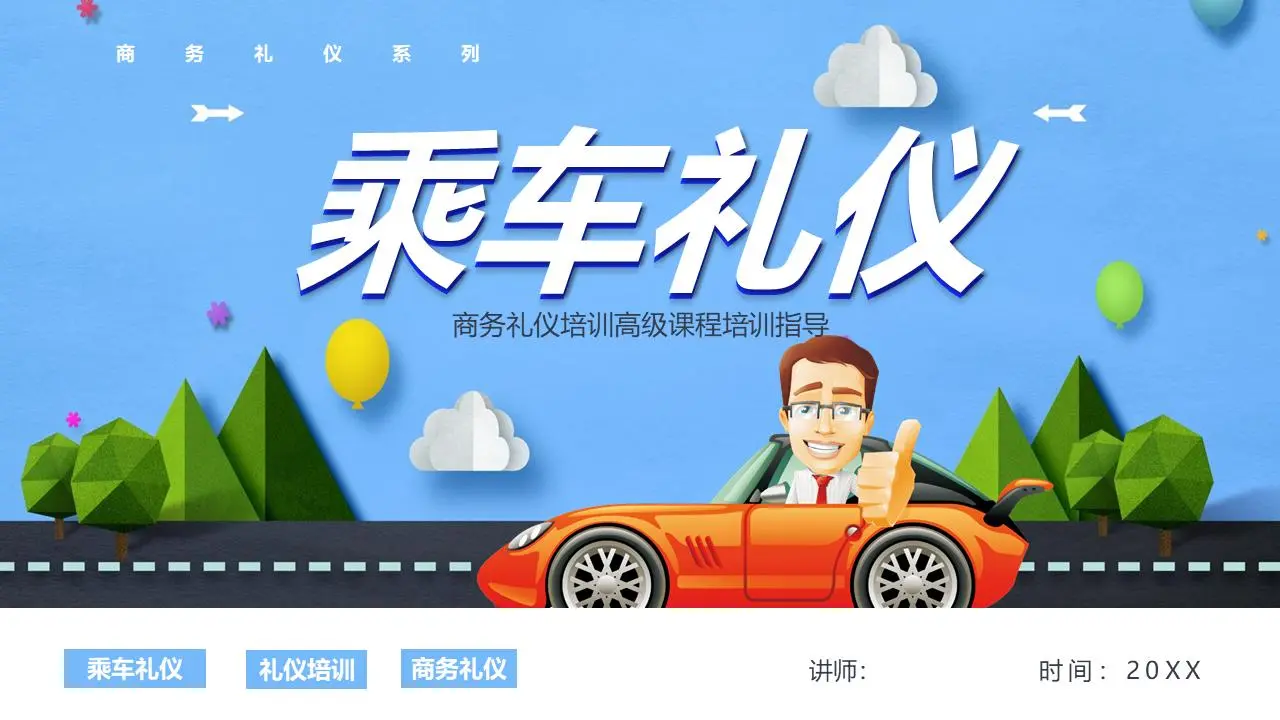 商务礼仪培训之汽车礼仪PPT