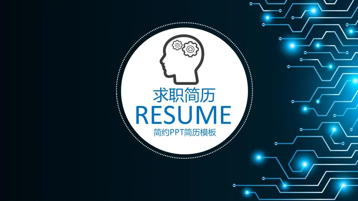 科技行業個人求職簡歷PPT模板