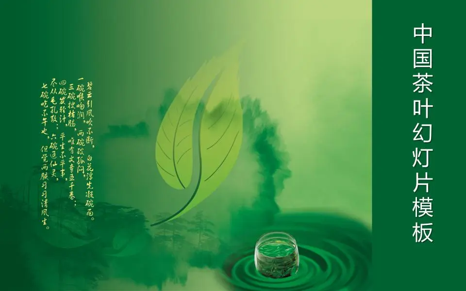 中国绿茶背景PPT模板