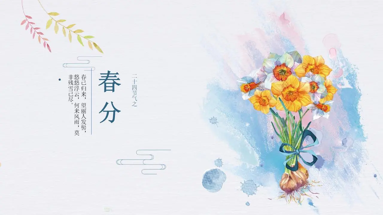 水彩花卉背景春分PPT模板