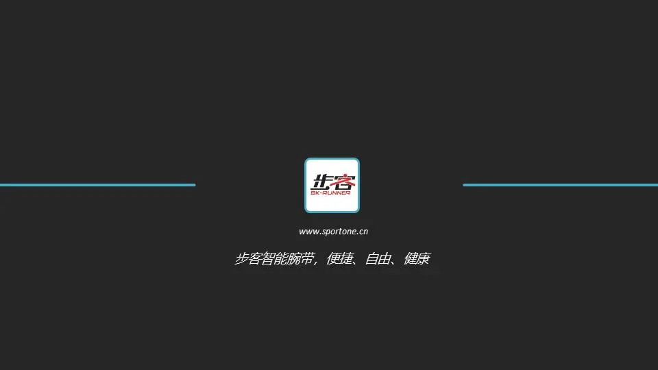 步步高智能腕带的产品推广PPT