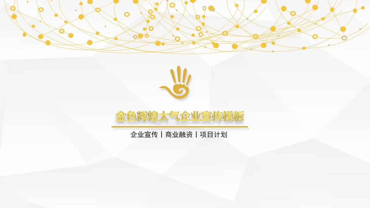 金色的企业宣传PPT模板