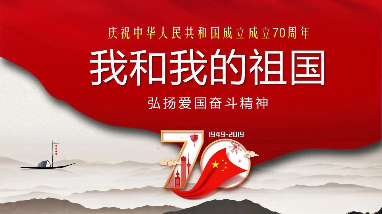 庆祝中华人民共和国成立70周年 "我和我的祖国 "主题PPT