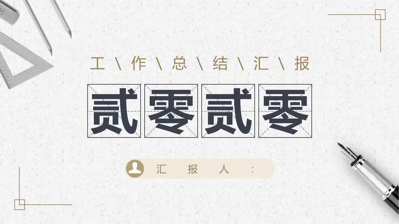 簡潔大氣工作彙報PPT模板