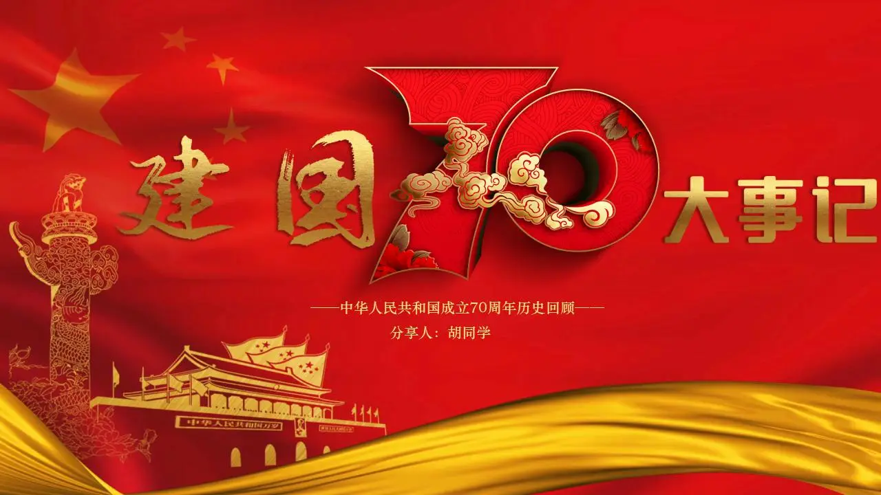 中华人民共和国成立70周年纪念PPT模板