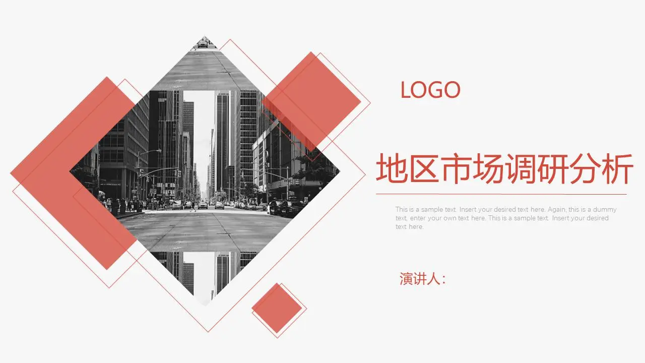 红色简单的市场调查分析报告PPT模板