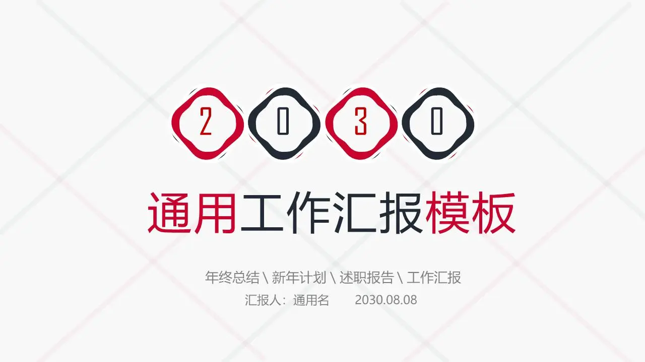 簡單的紅灰配色工作彙報PPT模板