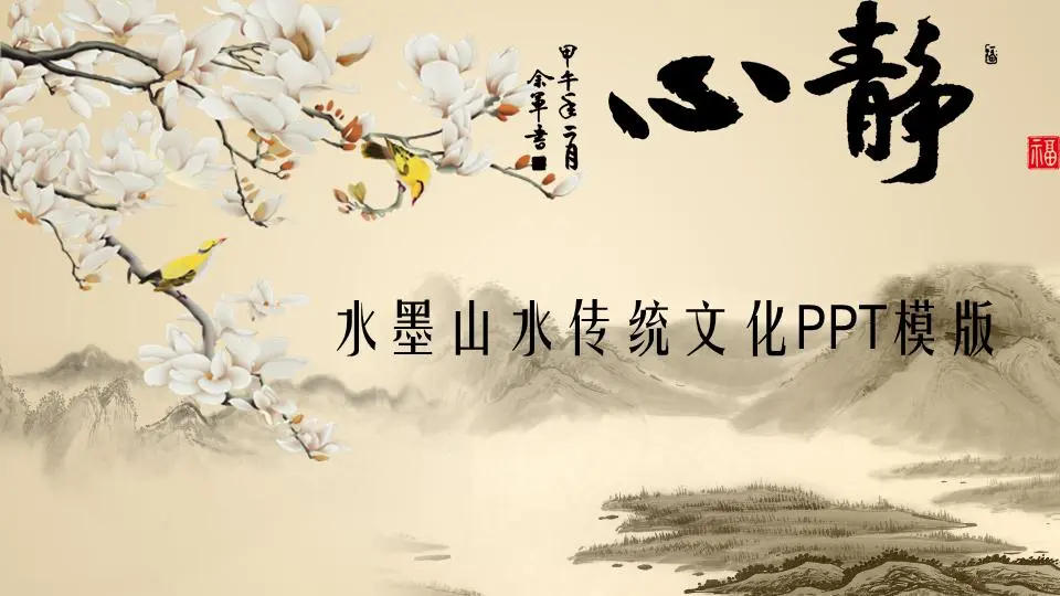 动态古典水墨画背景中国风PPT模板
