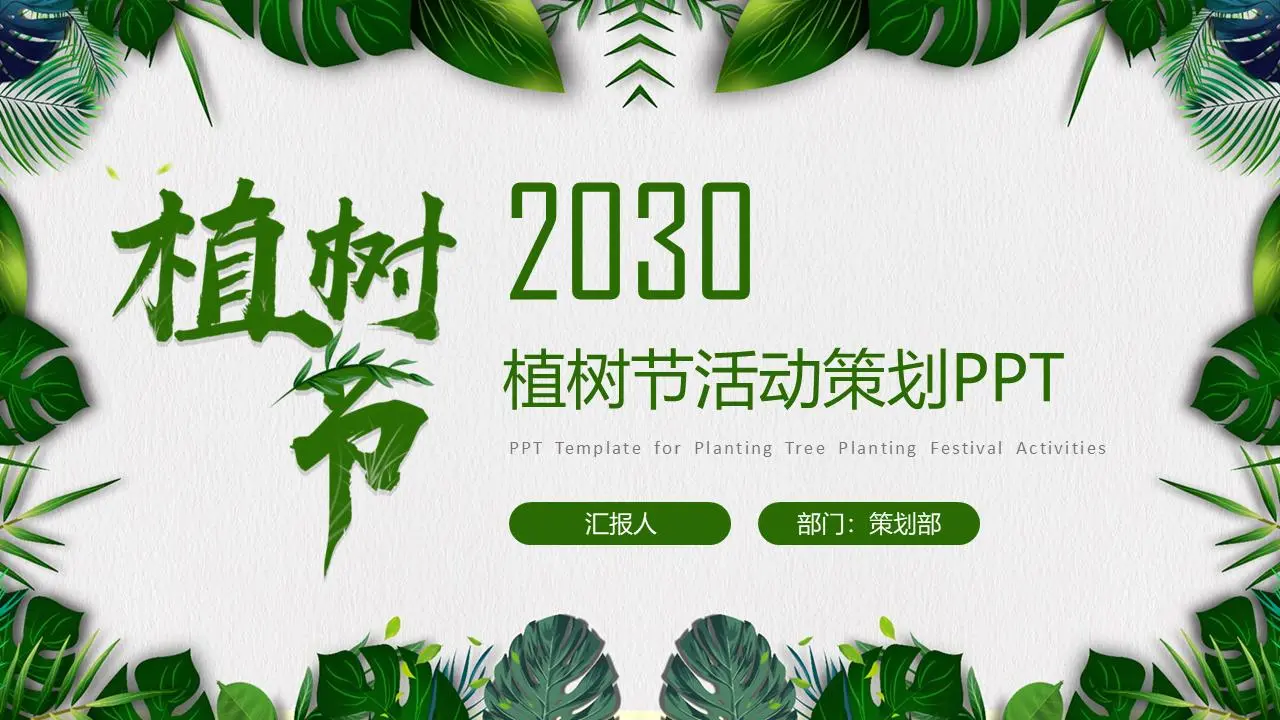 以新鲜绿叶为背景的植树节PPT模板