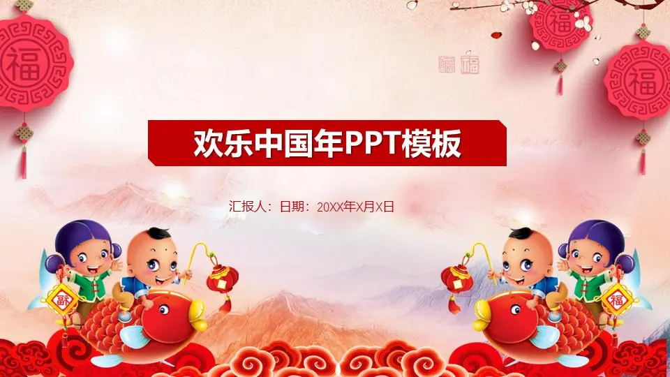 以福娃鲤鱼为背景的中国新年快乐PPT模板