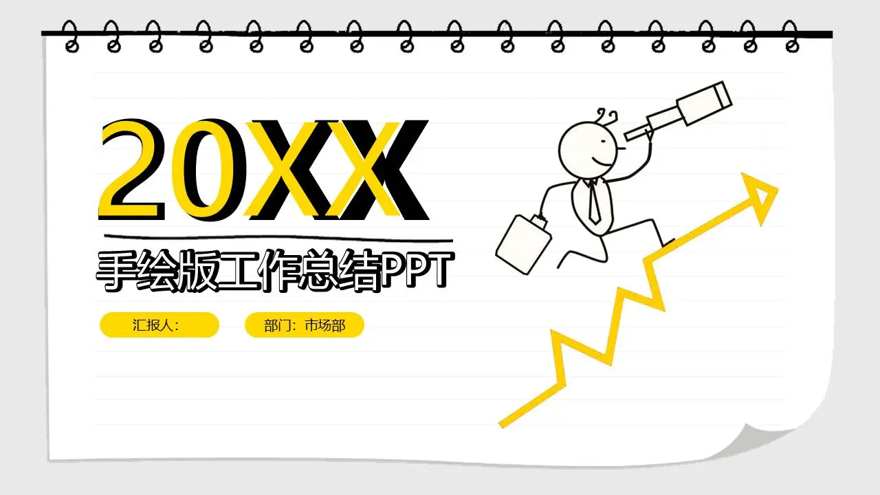 个性化的卡通手绘工作总结计划PPT模板