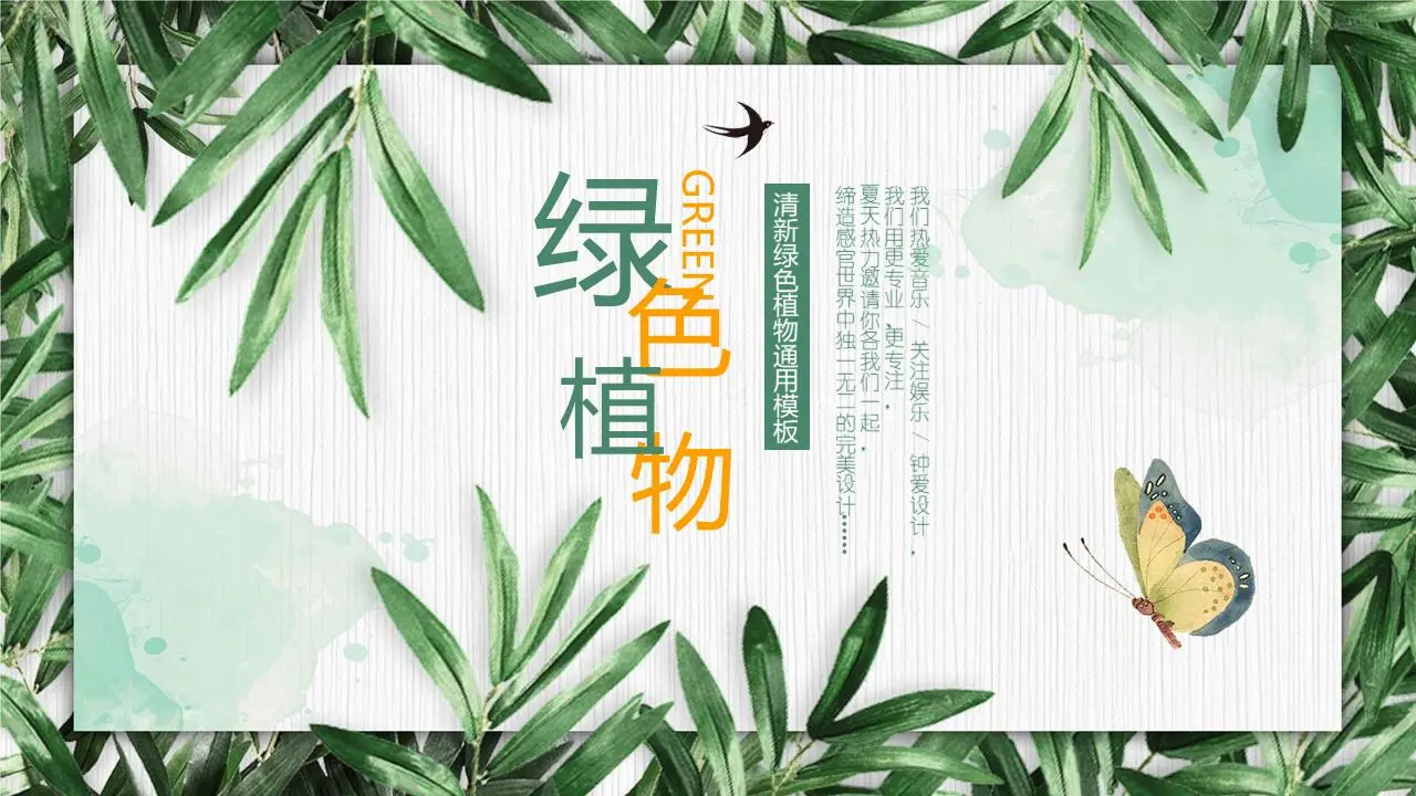 绿色新鲜植物叶子PPT模板
