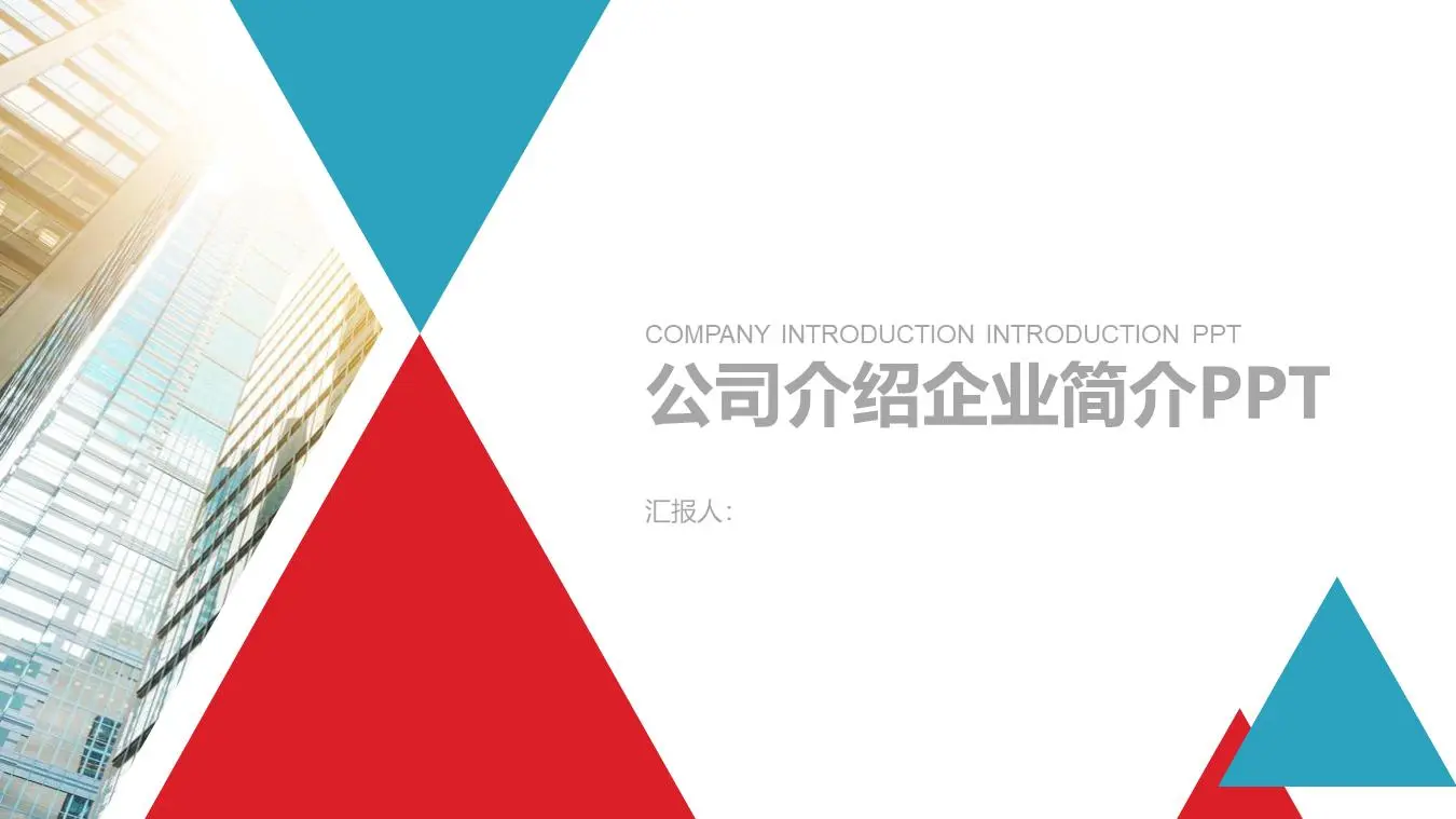 藍紅相間的公司簡介PPT模板