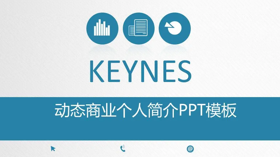 動態藍色商業個人簡介PPT模板