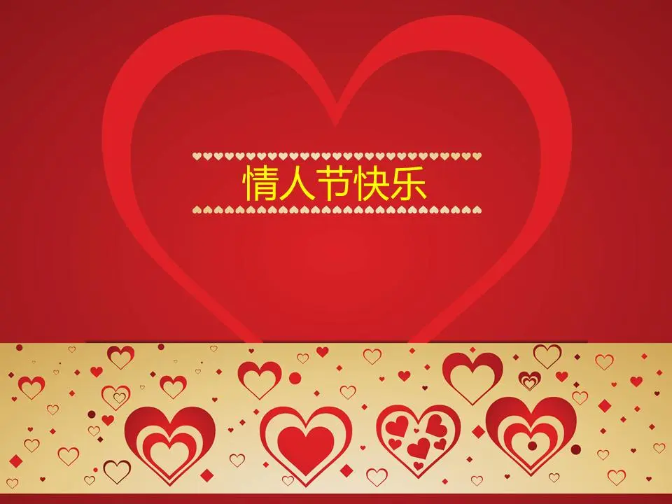 情人节快乐PPT模板