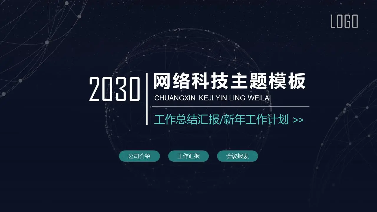蓝色虚线星球背景网络技术PPT主题模板