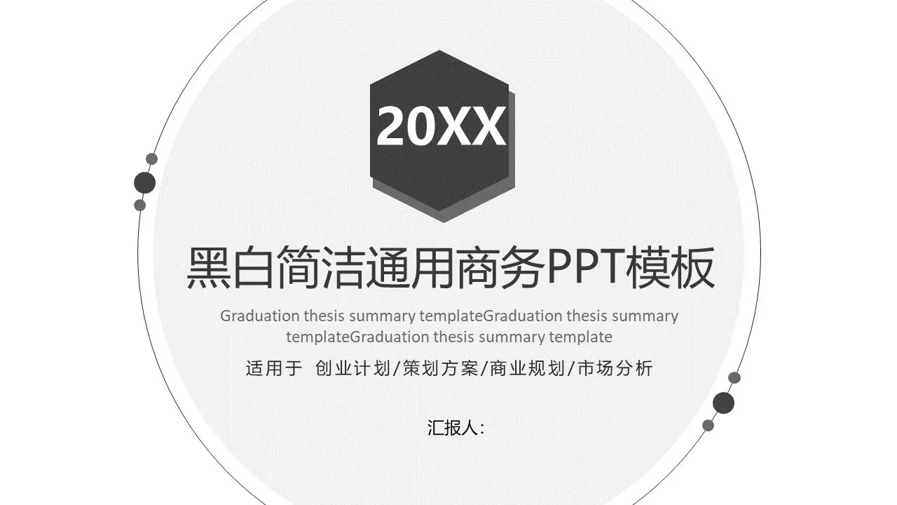 黑白简约风格的普通商务PPT模板