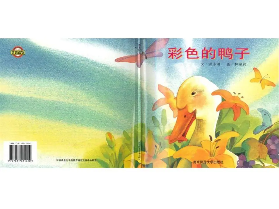 《彩色的鸭子》绘本故事PPT