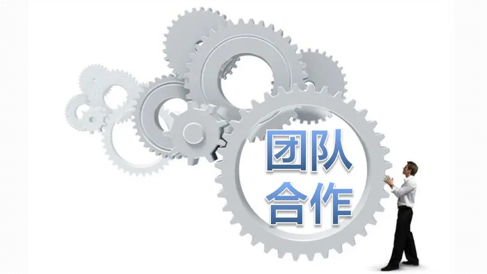 企業培訓PPT。團隊合作PPT