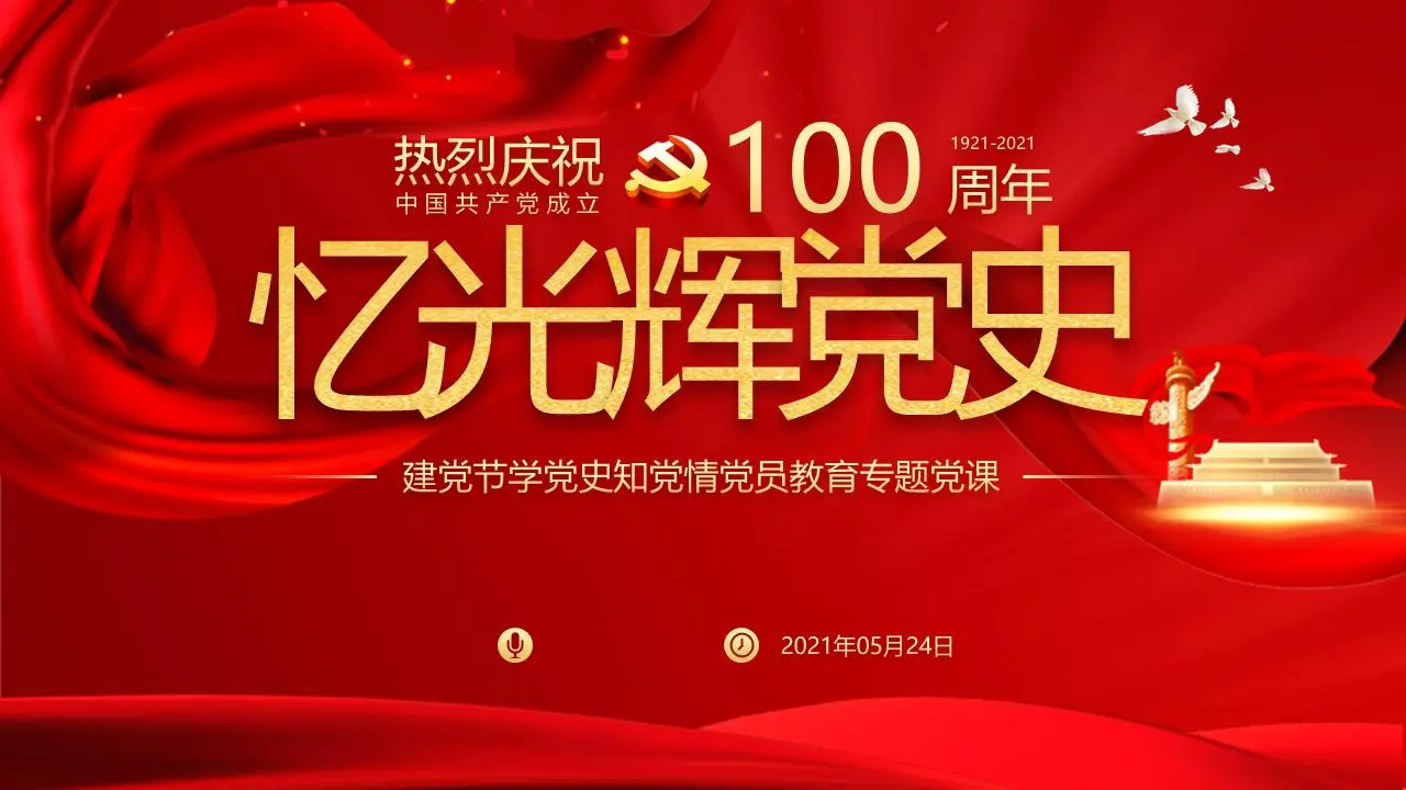 銘記黨的光輝歷史》黨建日學黨史知黨情教育課件PPT