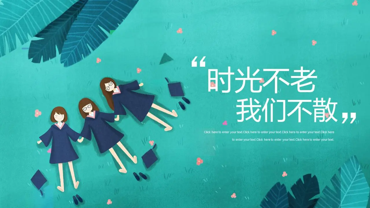时光不老，我们不散》毕业季同学录PPT模板