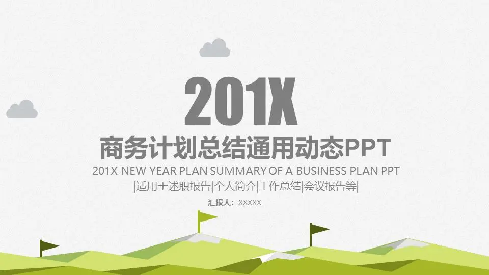 綠色通用簡單扁平商業報告PPT模板