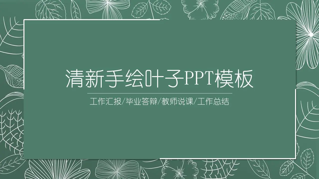 绿色清新线描叶子教学公开课PPT模板