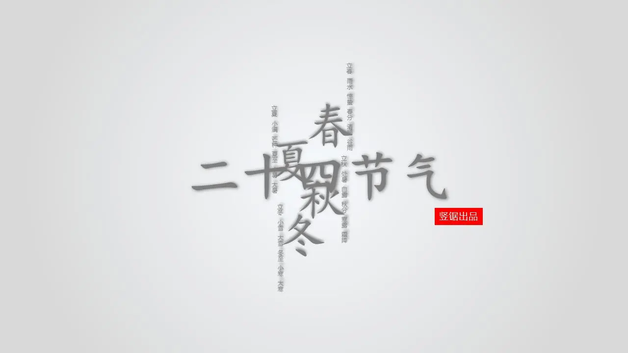 《中国二十四节气》PPT，由图片排版设计。