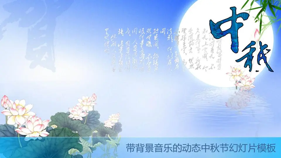 浅蓝色动态中秋节幻灯片模板