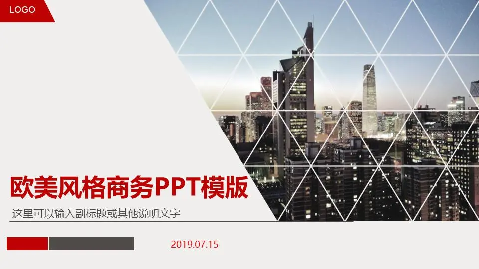 欧美城市背景商务PPT模板