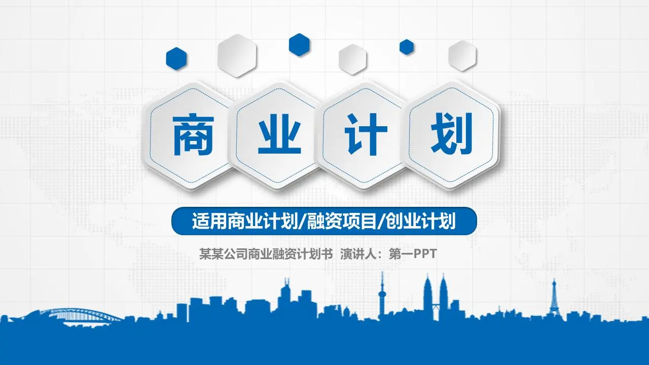 藍色商業融資計劃書PPT模板
