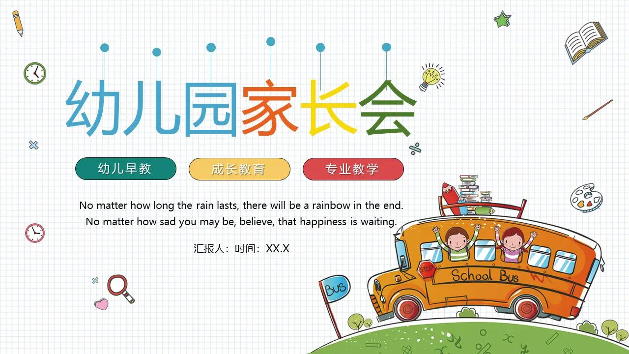 幼儿园家长会PPT模板与卡通校车背景