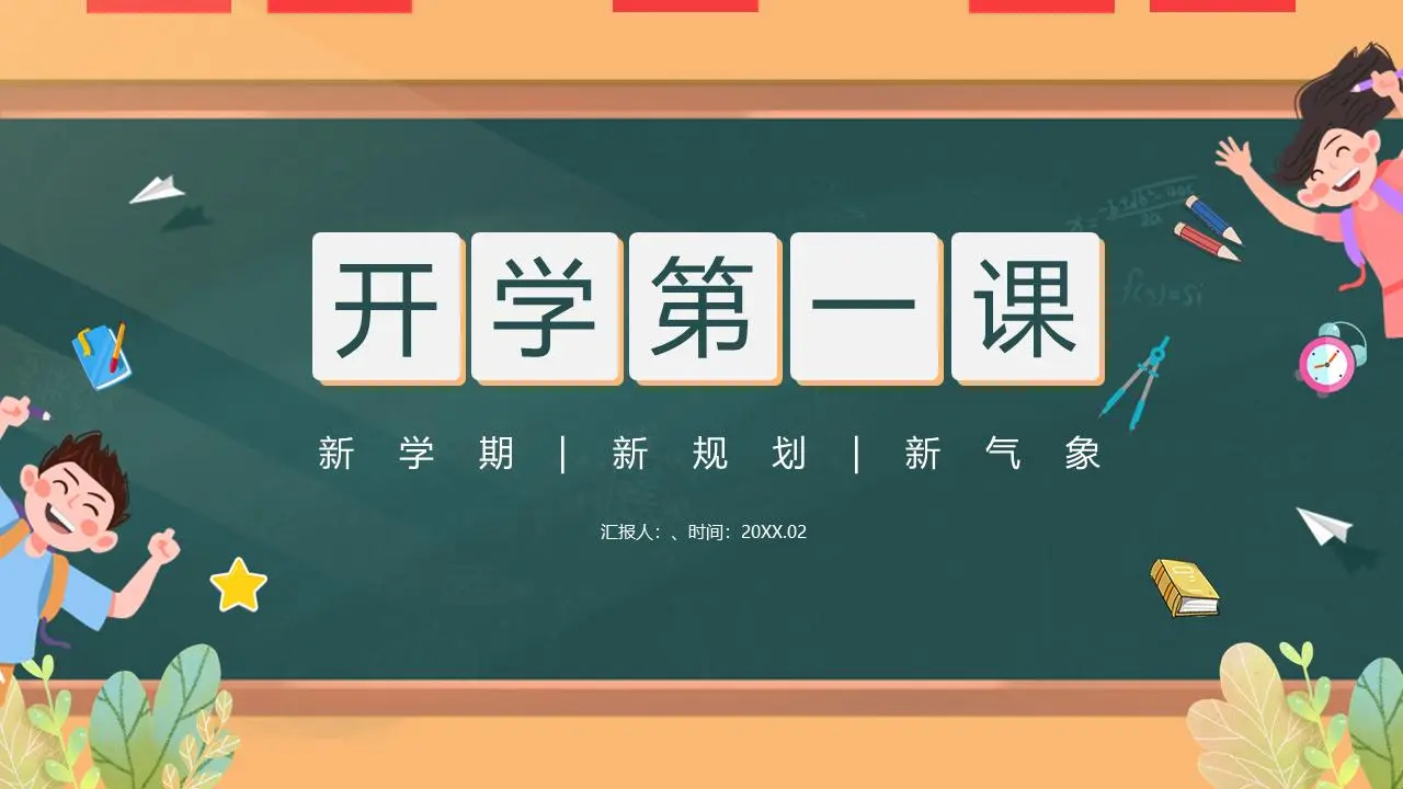 精致卡通风小学《开学第一课》PPT模板