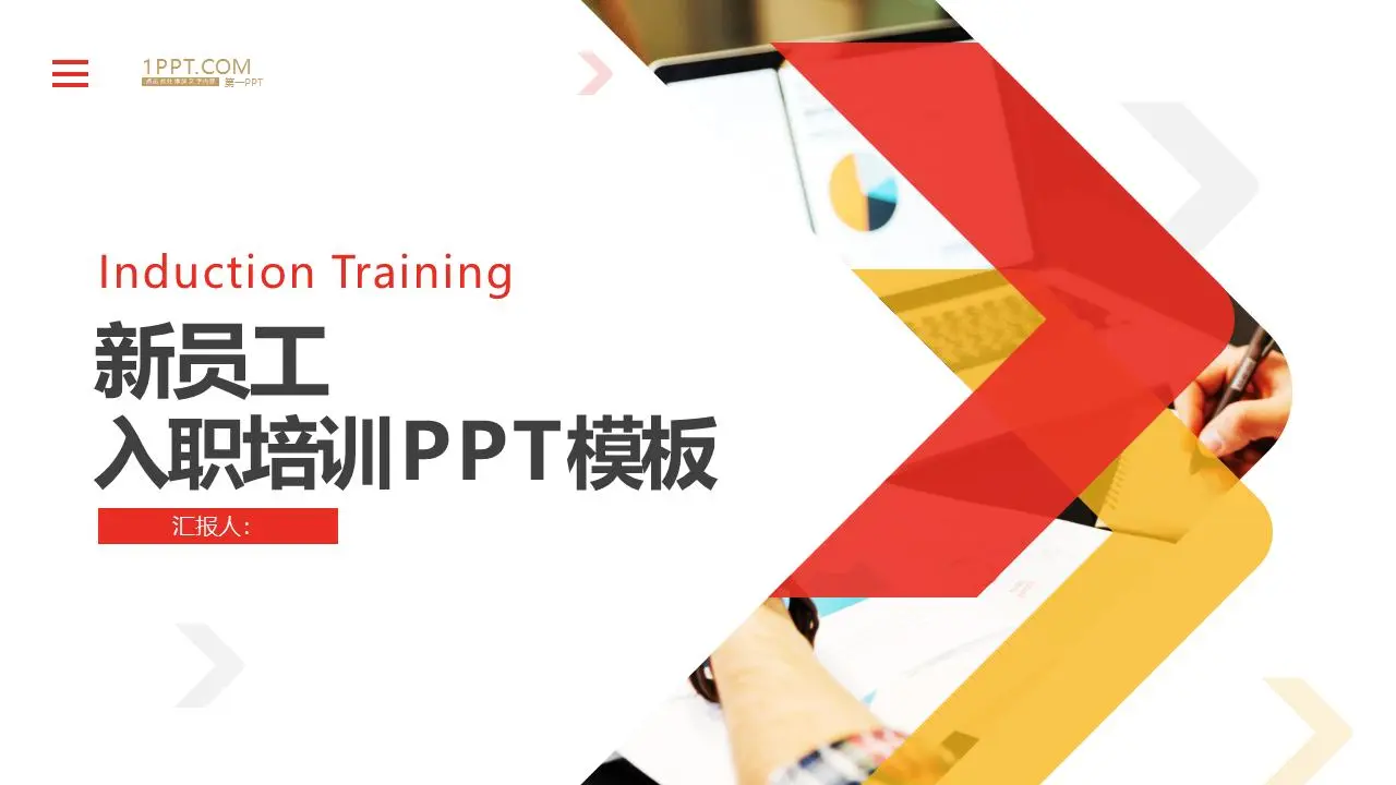 紅黃配色的新員工入職培訓PPT模板