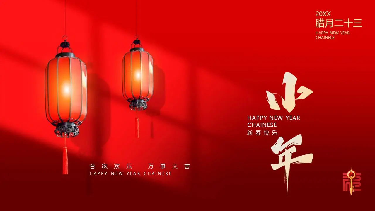 农历腊月二十三过年PPT模板