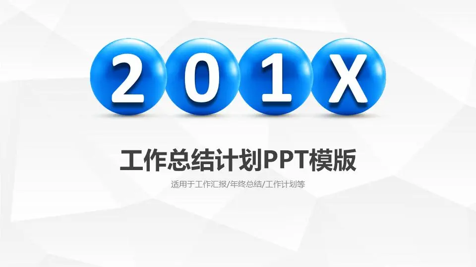 簡潔立體球體背景工作總結計劃PPT模板