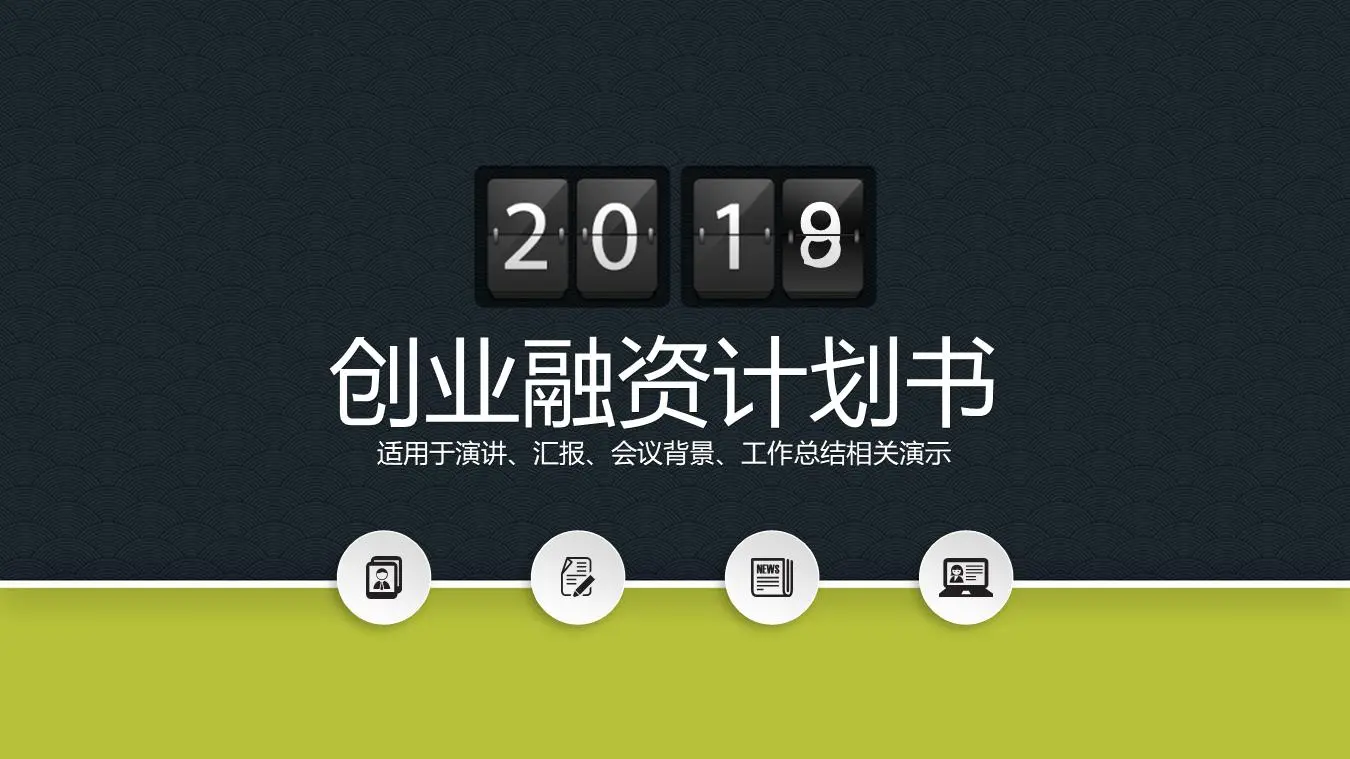 绿色翻页效果 创业融资计划PPT模板
