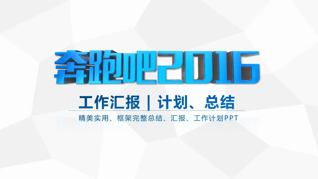 奔走相告2017年工作彙報PPT模板