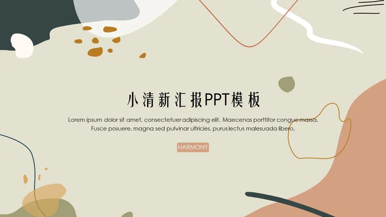 小清新汇报PPT模板