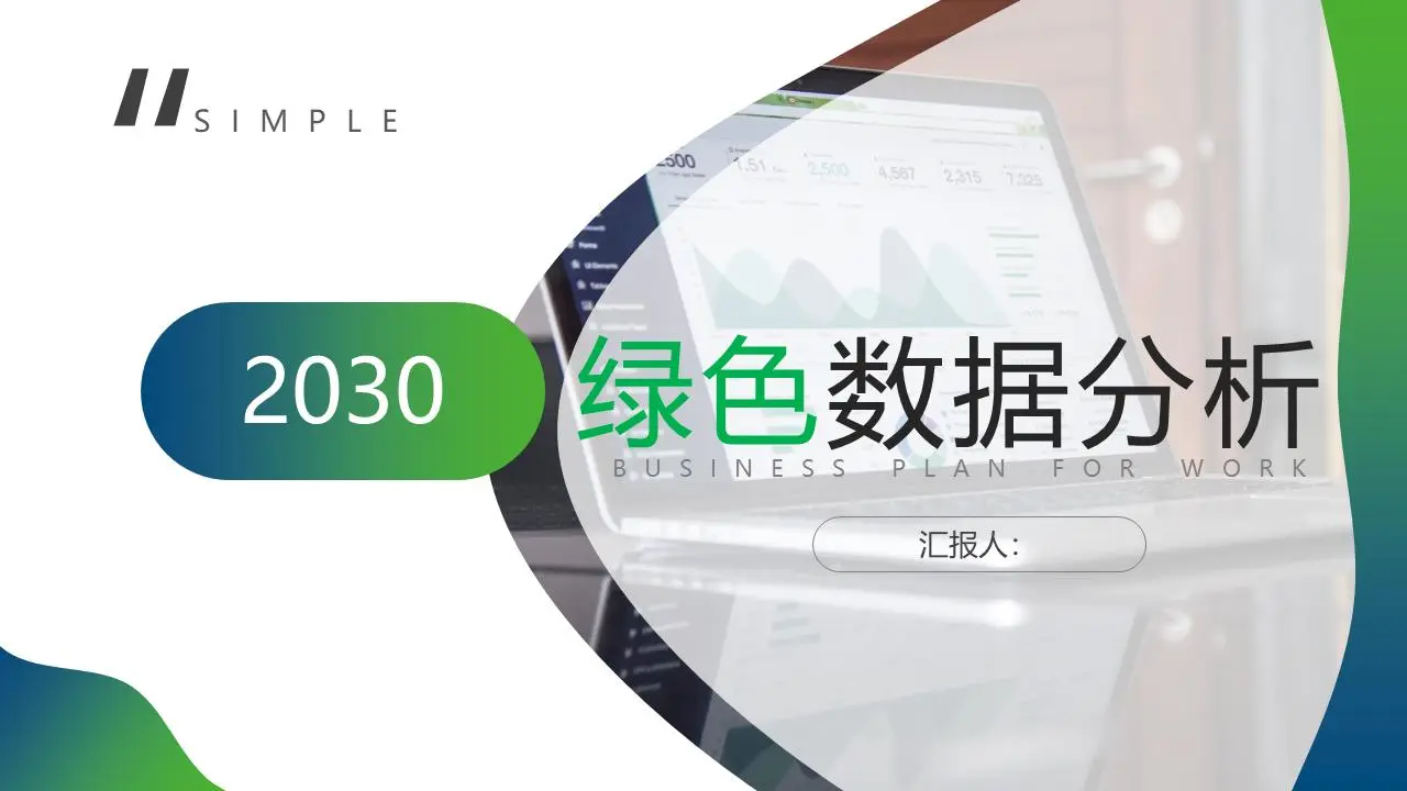 蓝色和绿色的梯度数据分析PPT模板